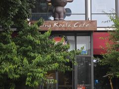 -了不起的考拉咖啡店(高新店)