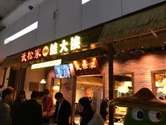 门面-武松家(丰益桥店)