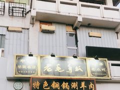 门面-老毛手抓·盐池滩羊非遗手抓(宁夏总店)