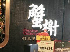 -蟹榭·本帮江浙菜·蟹宴(五角场合生汇商场店)