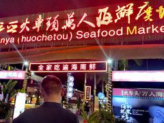 -三亚火车头万人海鲜广场
