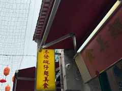 -添發碗仔翅美食