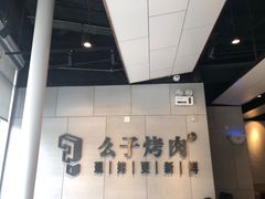 -么子烤肉(化龙池店)
