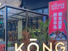 -KŌNG胶东小馆(华熙店)