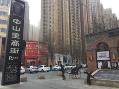 -绿地·中山里