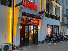 门面-木桶记臭鳜鱼·安徽非遗名菜(火车站白马老店)