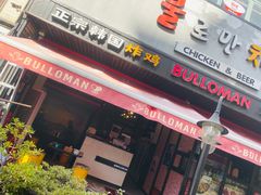 门面-富乐满韩国正宗炸鸡韩国料理(虹泉路店)