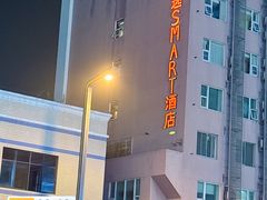 -好逸SMART酒店(成都春熙路太古里店)