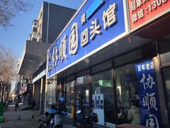 -协顺园回头馆(南顺城路店)