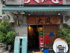 -大风老火锅(江北一店)