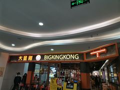 门面-韩国大金刚烤肉·料理(印象城店)