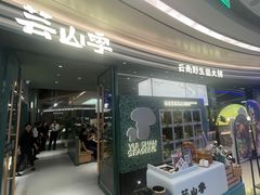 -芸山季·云南山珍菌火锅(南翔印象城MEGA店)