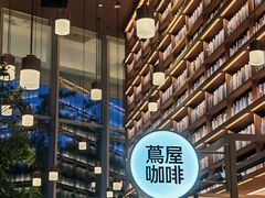 -茑屋书店(天目里店)