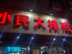 门面-小民大排档(马场角横路店)