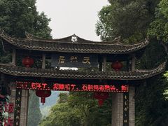 -天然居农家乐(温泉南路店)