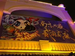 -贰麻酒馆(1912店)