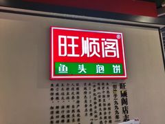 -旺顺阁·北京菜(丰科万达店)