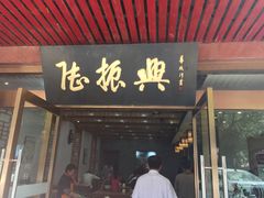 门面-陆振兴(东环店)