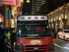 -富豪雪糕车流动点(尖沙咀店)