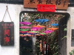 -鱼食饭稻·苏浙土菜17年老馆子(平江路店)