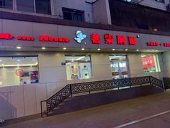 门面-老柴削面(向阳里店)