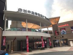 -宁波杉井奥特莱斯广场