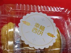 -幸福西饼面包茶饮(车公庙店)