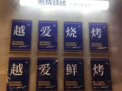 -熙成烧烤(白塔岭店)