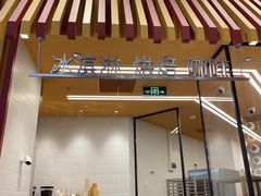 -LUNEURS月乐诗·法式冰淇淋(北外滩来福士广场店)