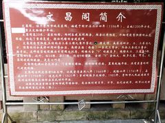 -文昌阁
