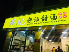 门面-黄记潮汕甜汤(贝底田坊店)