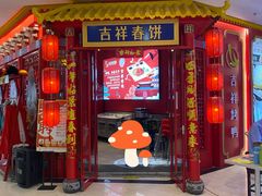 门面-吉祥春饼·烤鸭(文登利群店)