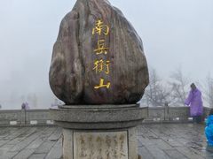 -南岳衡山风景名胜区