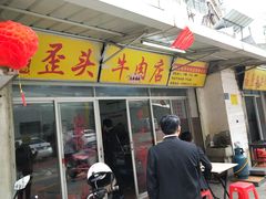 门面-歪头牛肉(金龙壹号店)