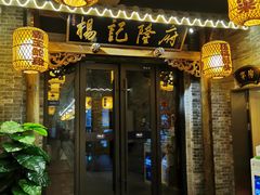 门面-杨记隆府(白象街店)