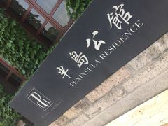 -半岛公馆(淞兴西路店)