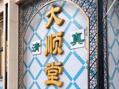 -大顺堂食府(牛街店)