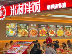 -米村拌饭(嘉兴经开龙鼎万达广场店)