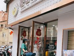 门面-张飞木薯羹(金鱼巷店)