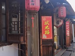 -状元楼(东大街店)