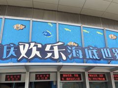 -重庆欢乐海底世界