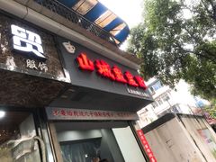 门面-山城盅盅面