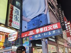 -季季红火锅(长沙步行街店)