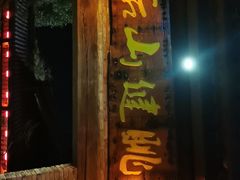 -健眺小海鲜(临海后山店)