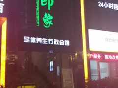 -金色印象·HiFi影音·按摩足疗PLUS(黄泥磅店)