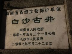 -白沙古井