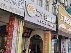 -二十四幢糖水(中山西路店)