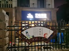 -艺味深尝(云锦路店)