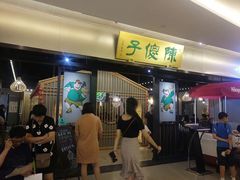 等位区-陈傻子餐厅(世纪都会店)