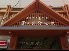 -青水瓦台汤泉(新华店)